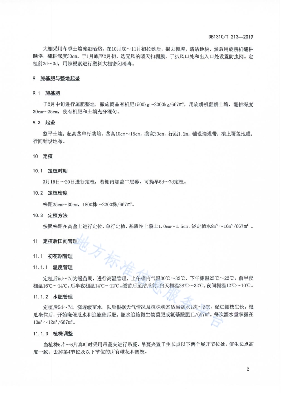 塑料大棚春茬黄瓜免用农药生产技术规程DB1310／T 213-2019.pdf_第4页
