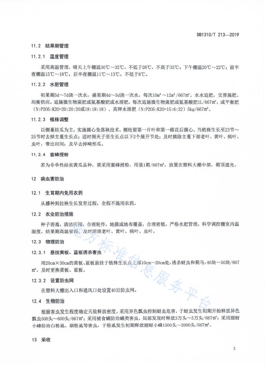 塑料大棚春茬黄瓜免用农药生产技术规程DB1310／T 213-2019.pdf_第5页