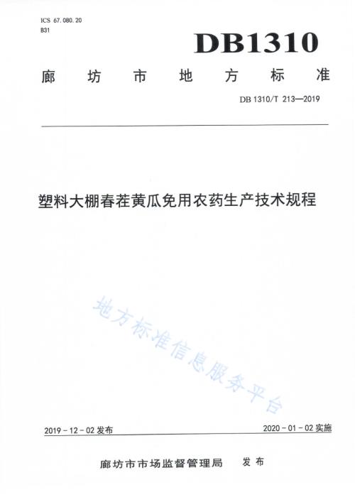 塑料大棚春茬黄瓜免用农药生产技术规程DB1310／T 213-2019.pdf