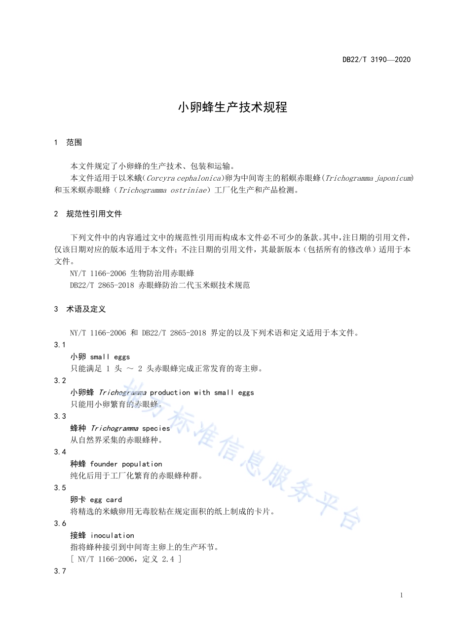 小卵蜂生产技术规程DB22／T 3190-2020.pdf_第5页