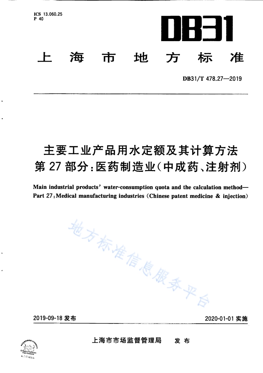 主要工业产品用水定额及其计算方法 第27部分：医药制造业（中成药、注射剂）DB31／T 478.27—2019　.pdf_第1页