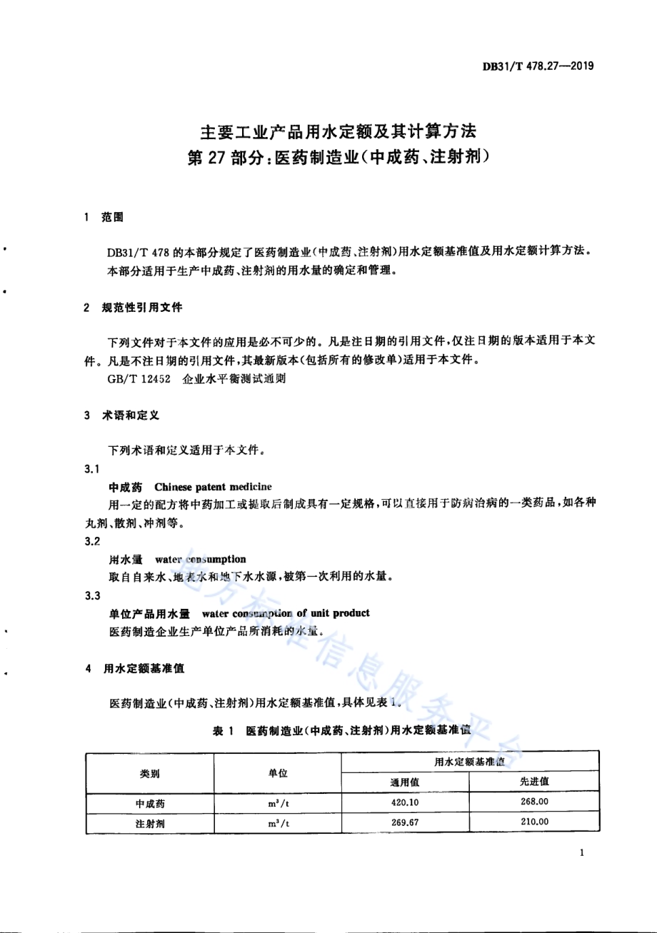主要工业产品用水定额及其计算方法 第27部分：医药制造业（中成药、注射剂）DB31／T 478.27—2019　.pdf_第5页