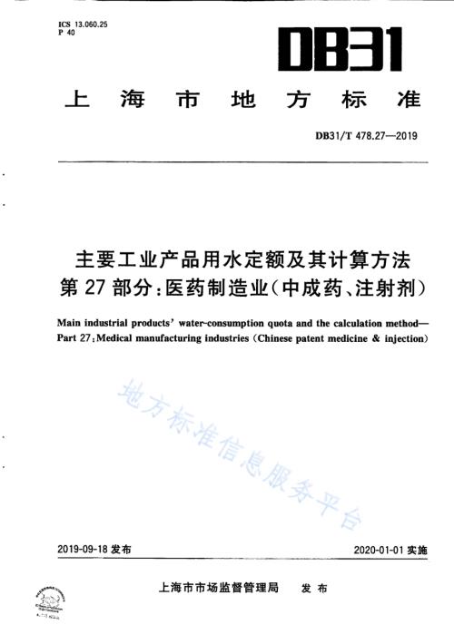 主要工业产品用水定额及其计算方法 第27部分：医药制造业（中成药、注射剂）DB31／T 478.27—2019　.pdf