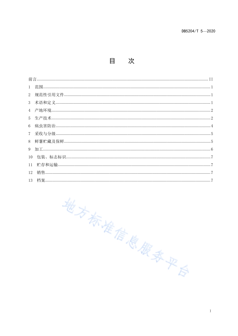 紫云红芯红薯种植技术规程DB5204／T 5-2020.pdf_第2页