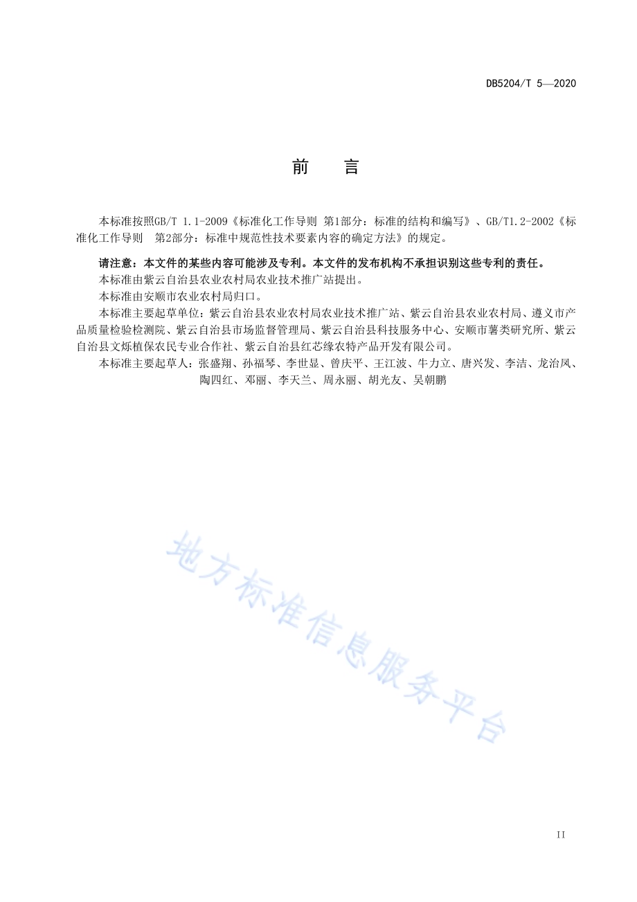 紫云红芯红薯种植技术规程DB5204／T 5-2020.pdf_第3页