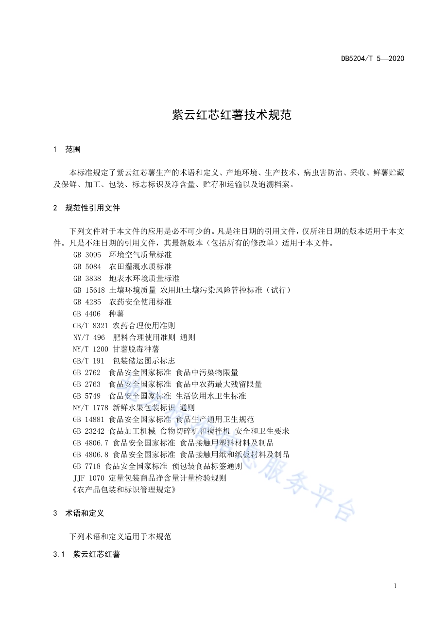 紫云红芯红薯种植技术规程DB5204／T 5-2020.pdf_第4页