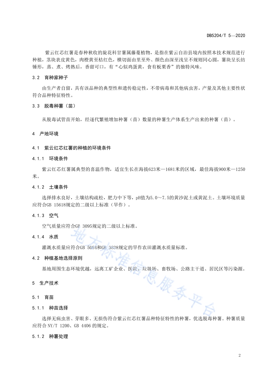 紫云红芯红薯种植技术规程DB5204／T 5-2020.pdf_第5页