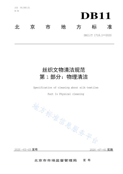 丝织文物清洁规范 第1部分：物理清洁DB11／T 1718.1-2020.pdf