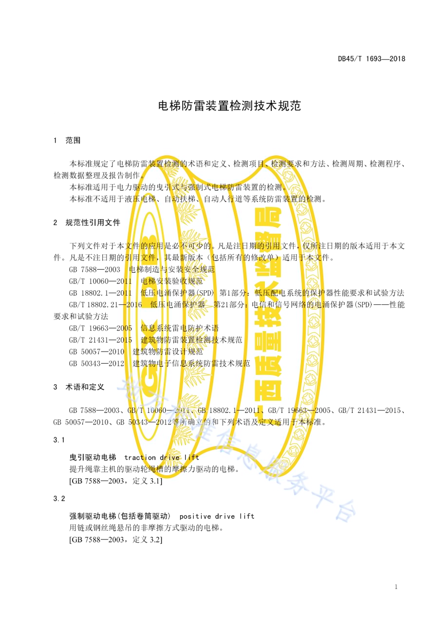 电梯防雷装置检测技术规范DB45／T 1693-2018.pdf_第5页