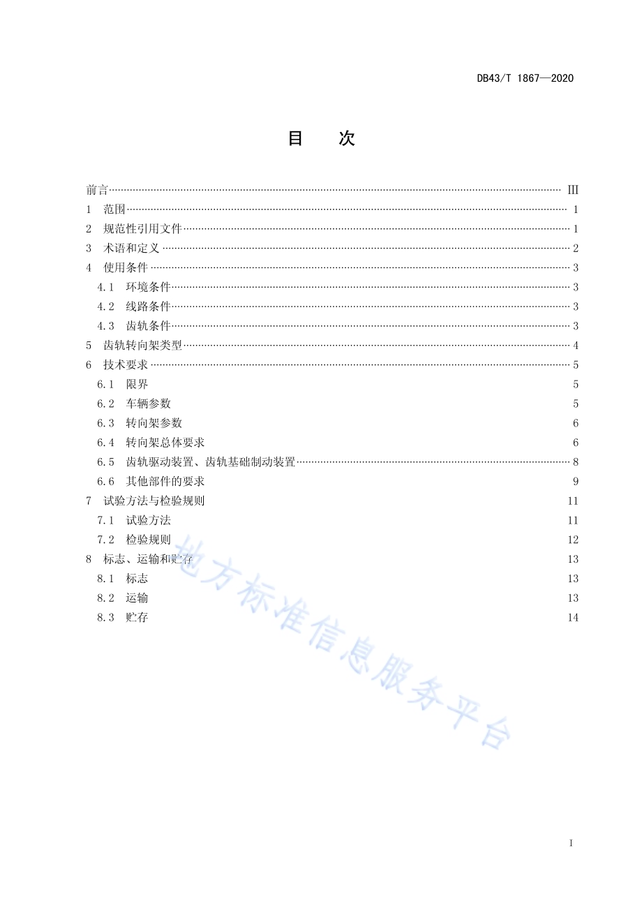 齿轨转向架通用技术条件DB43／T 1867-2020.pdf_第3页