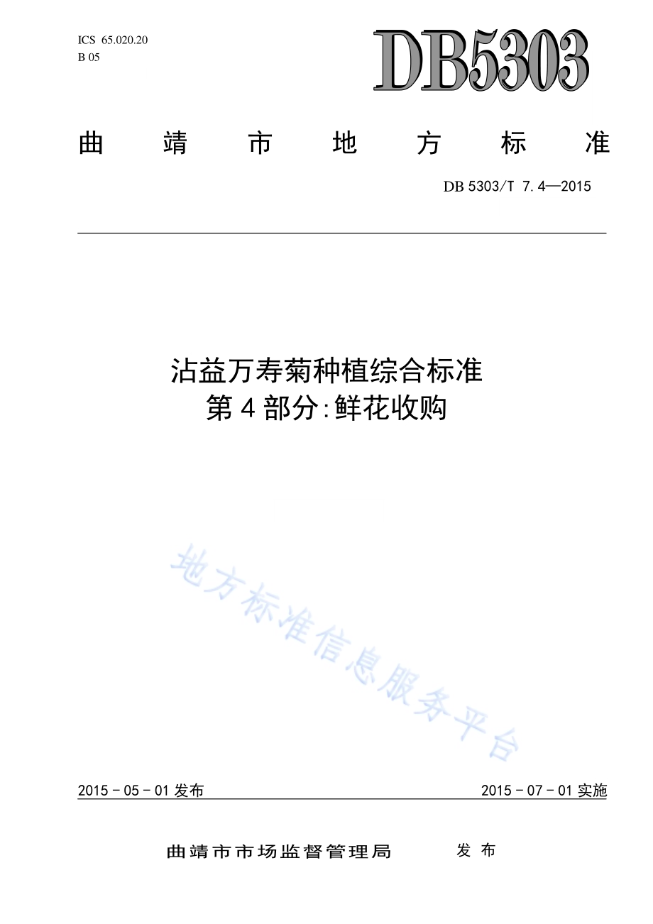 沾益万寿菊种植综合标准第4部分：鲜花收购DB5303／T 7.4－2015.pdf_第1页
