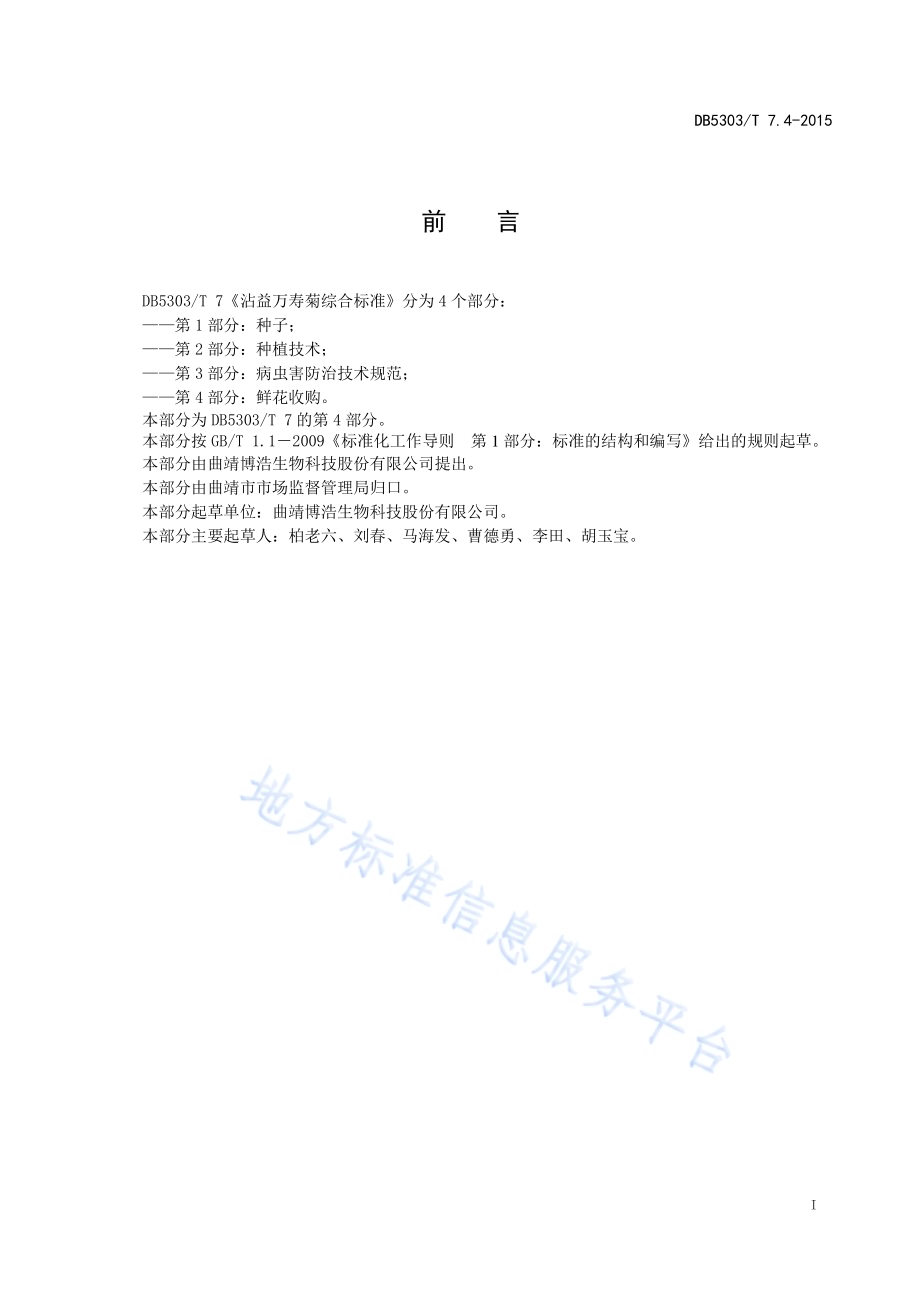 沾益万寿菊种植综合标准第4部分：鲜花收购DB5303／T 7.4－2015.pdf_第2页