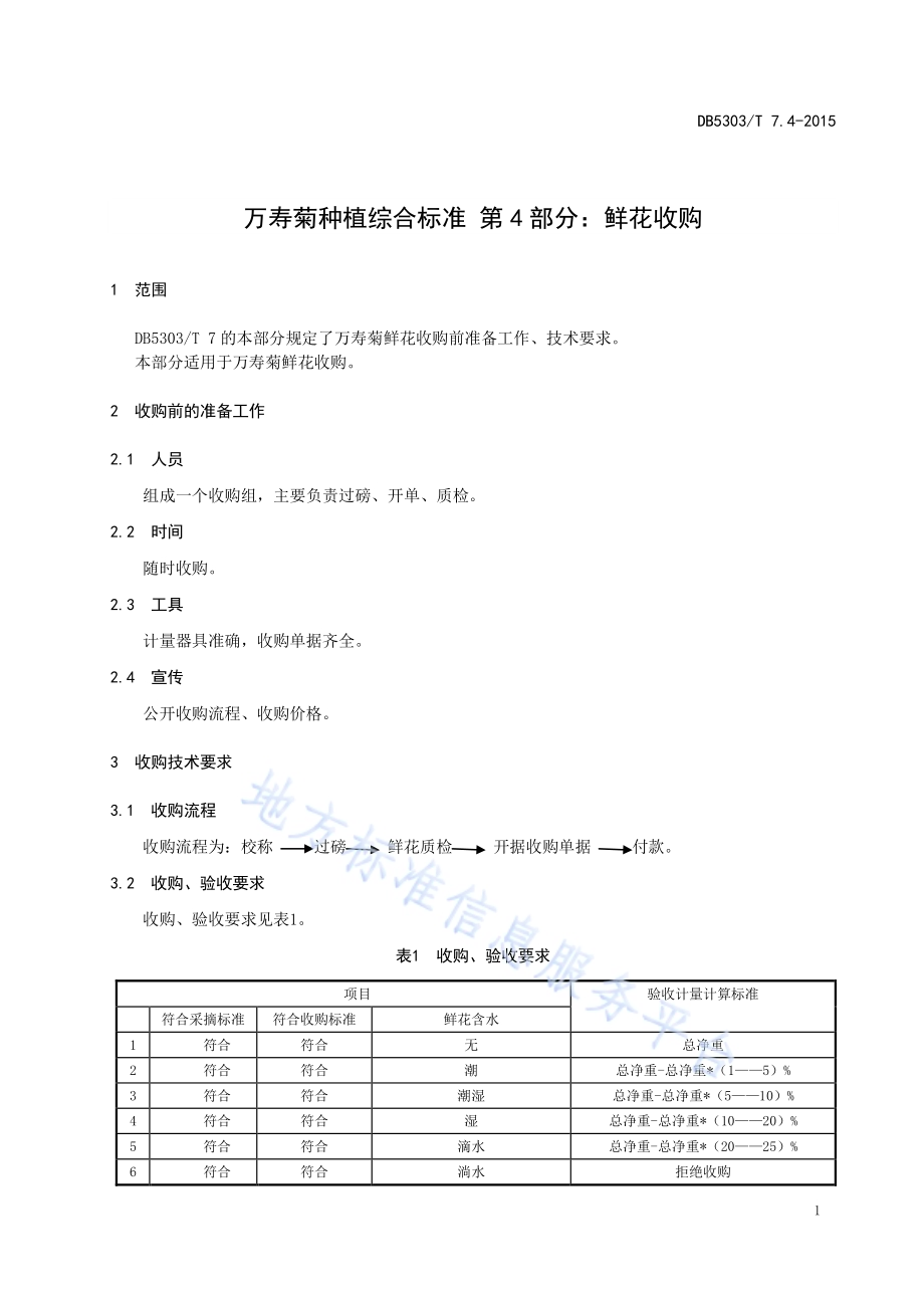 沾益万寿菊种植综合标准第4部分：鲜花收购DB5303／T 7.4－2015.pdf_第3页