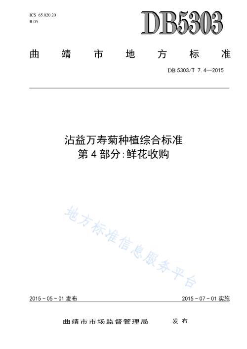 沾益万寿菊种植综合标准第4部分：鲜花收购DB5303／T 7.4－2015.pdf