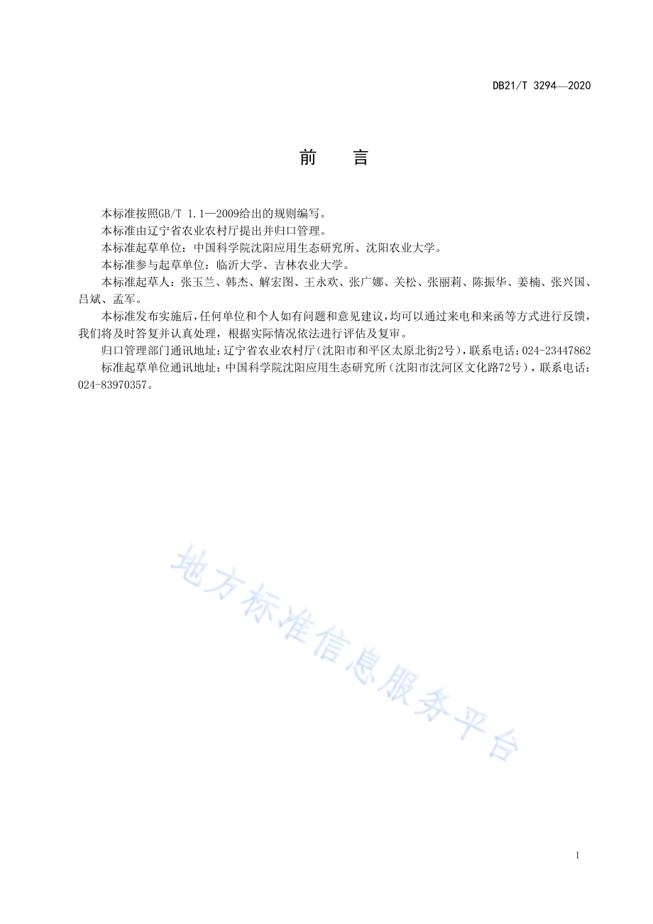玉米田炭肥协同施用技术规程DB21／T 3294－2020.pdf_第3页