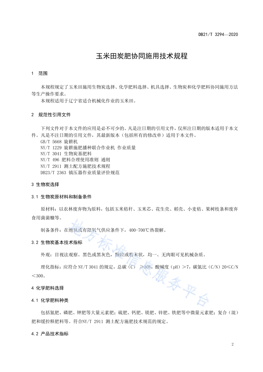 玉米田炭肥协同施用技术规程DB21／T 3294－2020.pdf_第4页