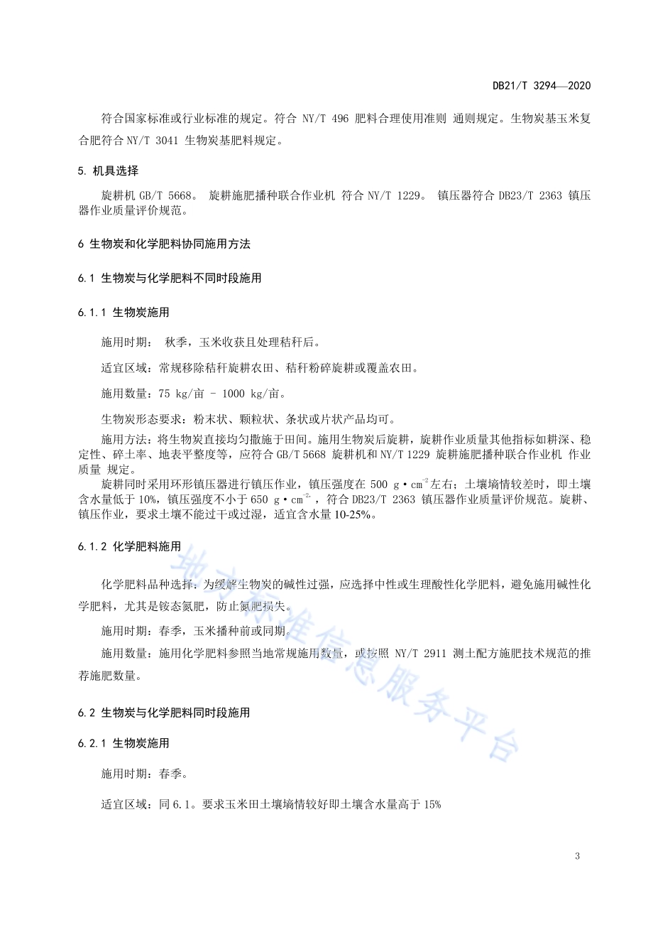 玉米田炭肥协同施用技术规程DB21／T 3294－2020.pdf_第5页