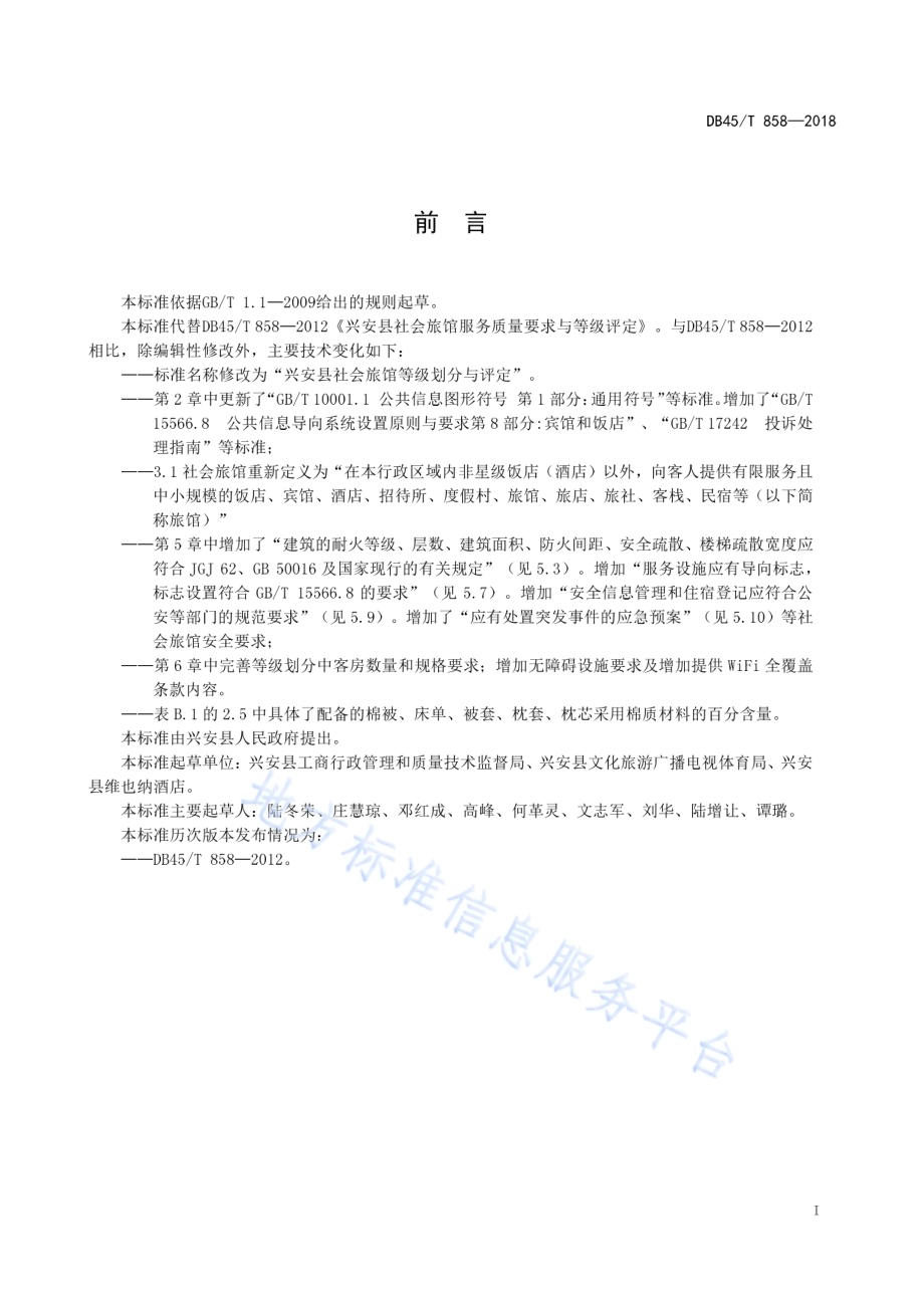 兴安县社会旅馆等级划分与评定DB45／T 858-2018.pdf_第3页