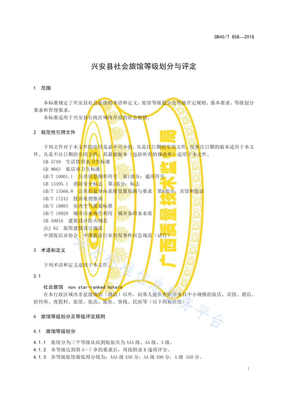 兴安县社会旅馆等级划分与评定DB45／T 858-2018.pdf_第5页