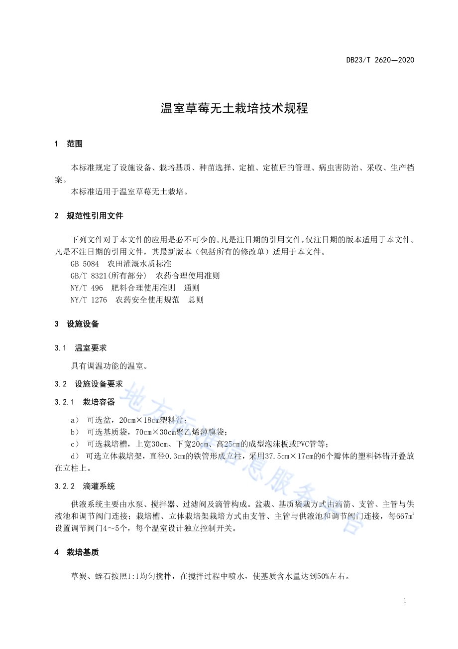 温室草莓无土栽培技术规程DB23／T 2620—2020.pdf_第3页
