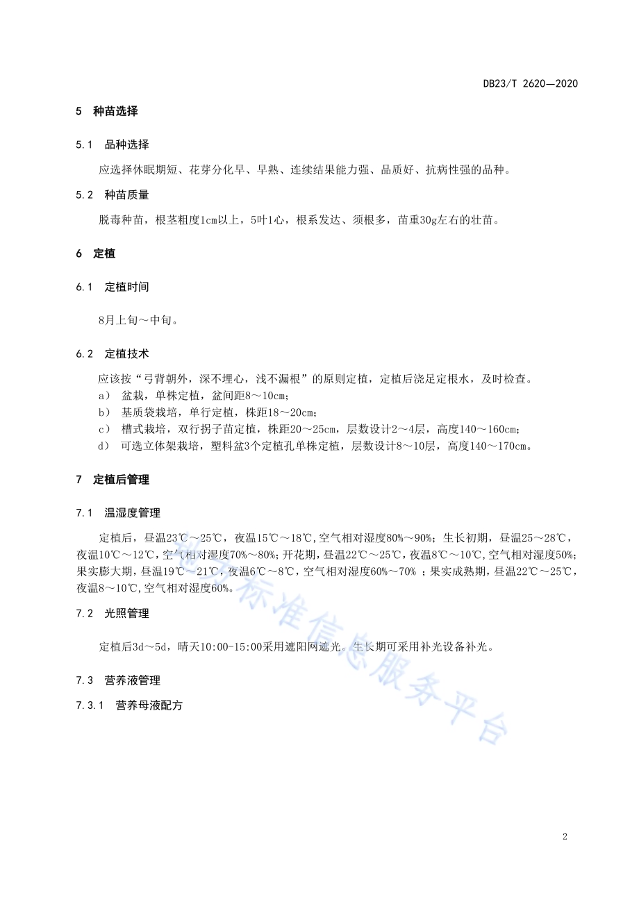 温室草莓无土栽培技术规程DB23／T 2620—2020.pdf_第4页
