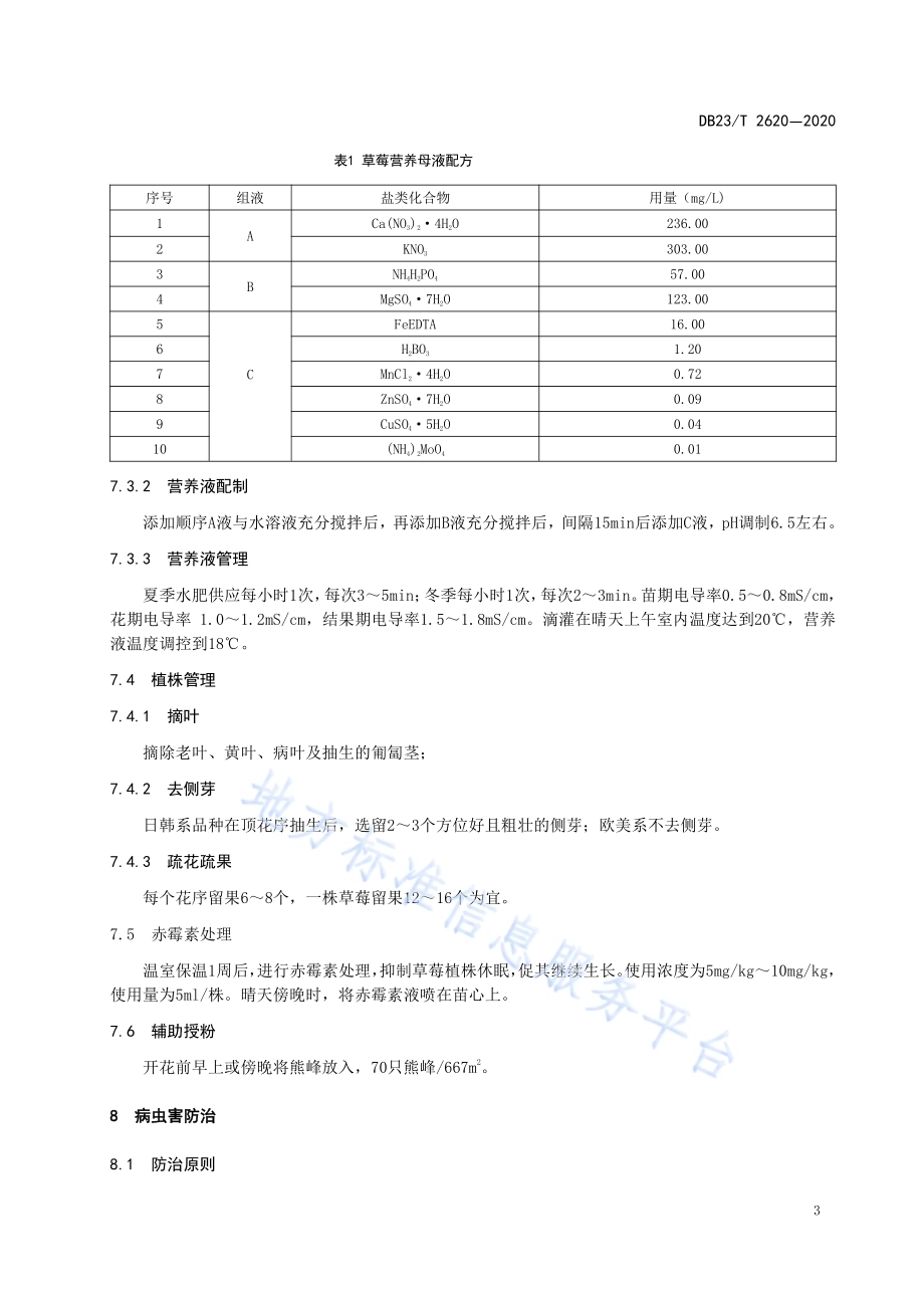 温室草莓无土栽培技术规程DB23／T 2620—2020.pdf_第5页