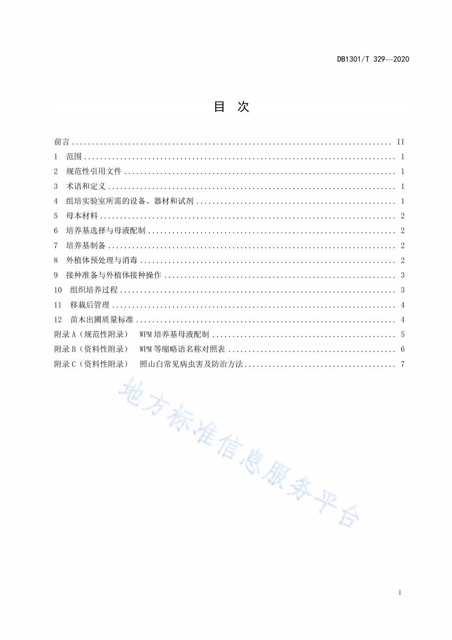 照山白杜鹃组培快繁育苗技术规程DB1301／T329-2020.pdf_第3页
