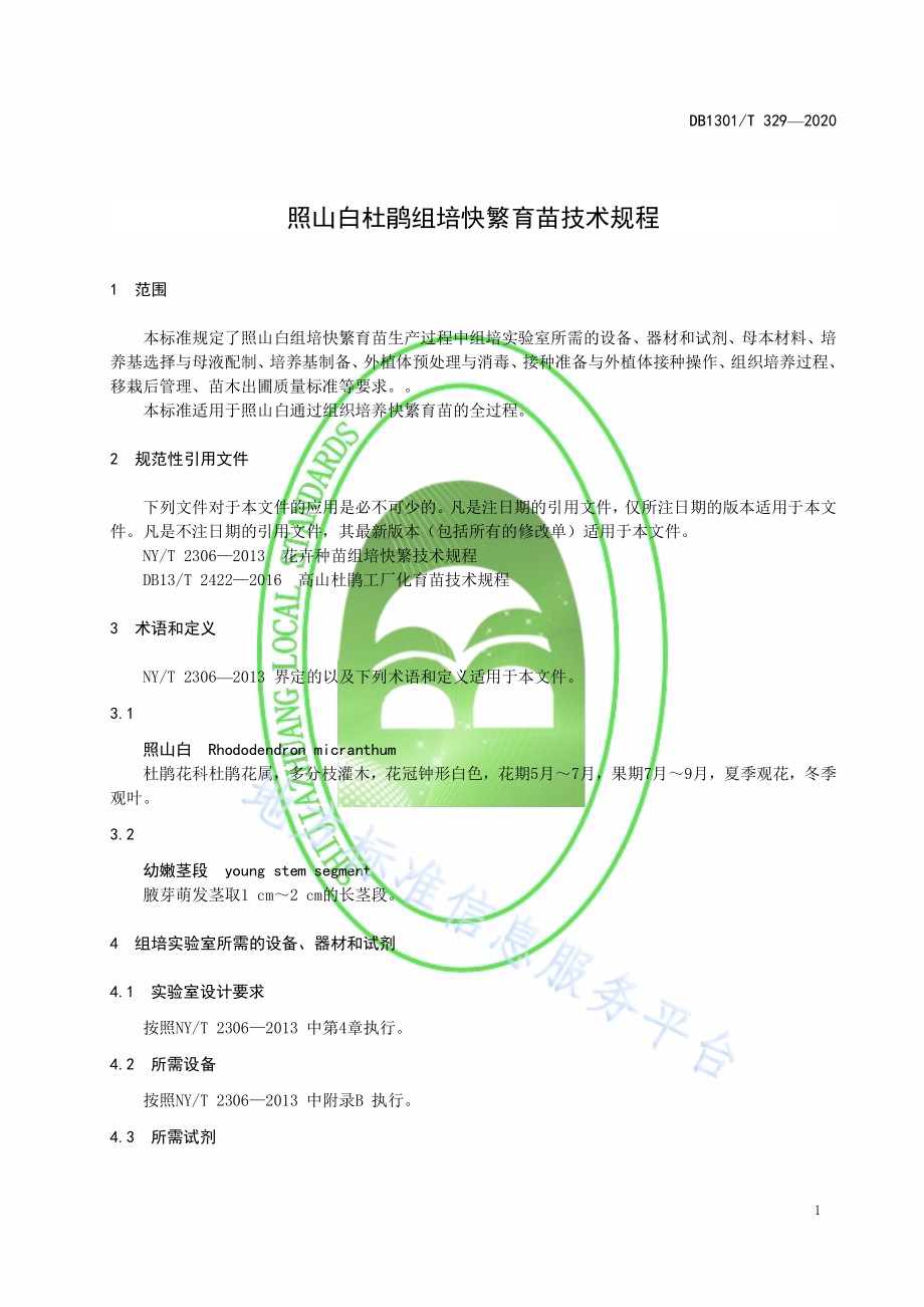 照山白杜鹃组培快繁育苗技术规程DB1301／T329-2020.pdf_第5页