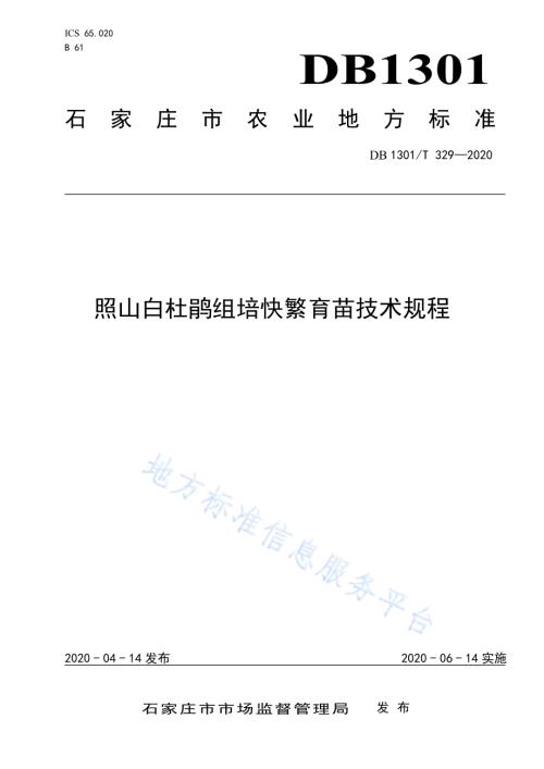 照山白杜鹃组培快繁育苗技术规程DB1301／T329-2020.pdf