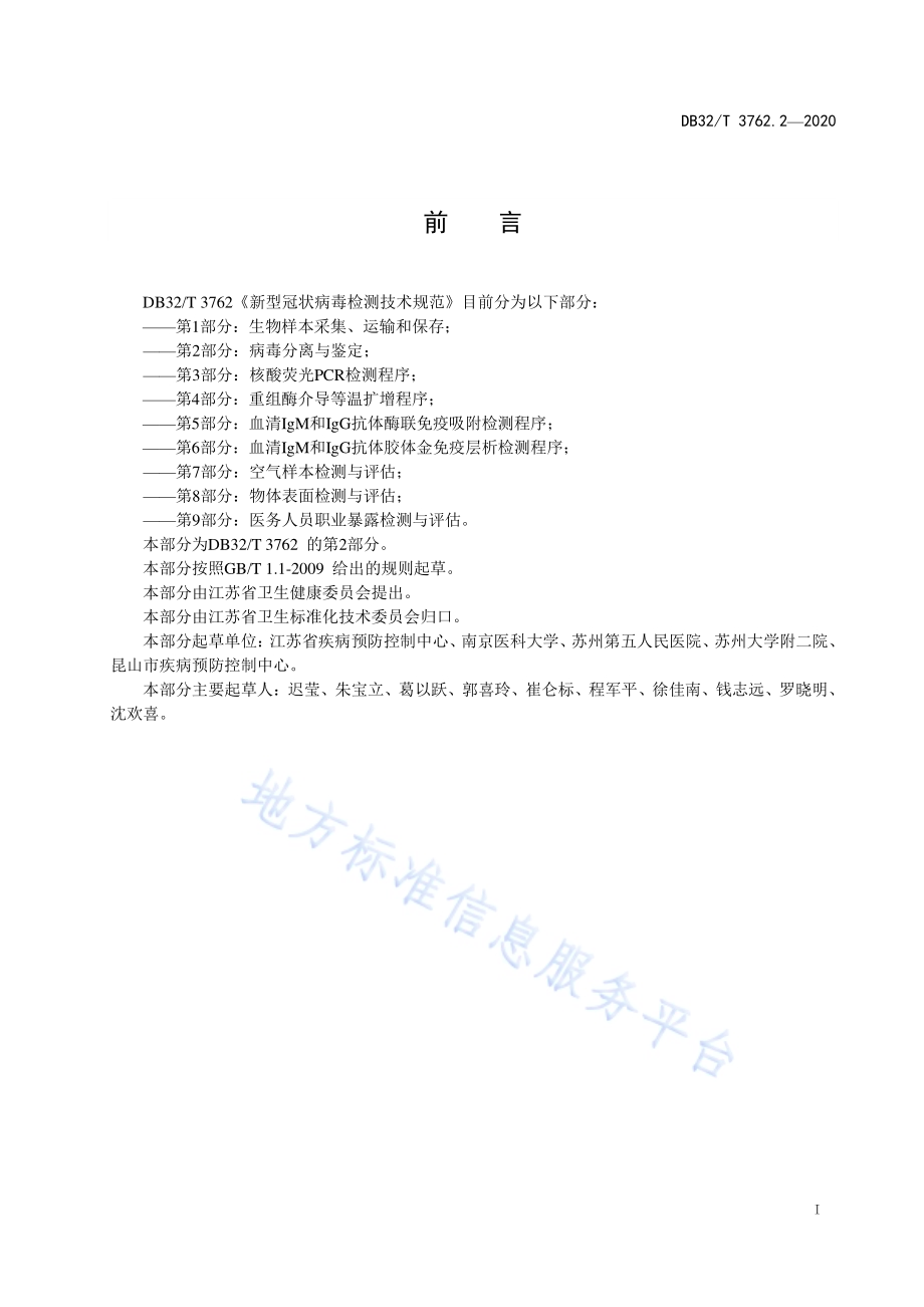 新型冠状病毒检测技术规范 第2部分：病毒分离与鉴定DB32／T 3762.2-2020.pdf_第2页