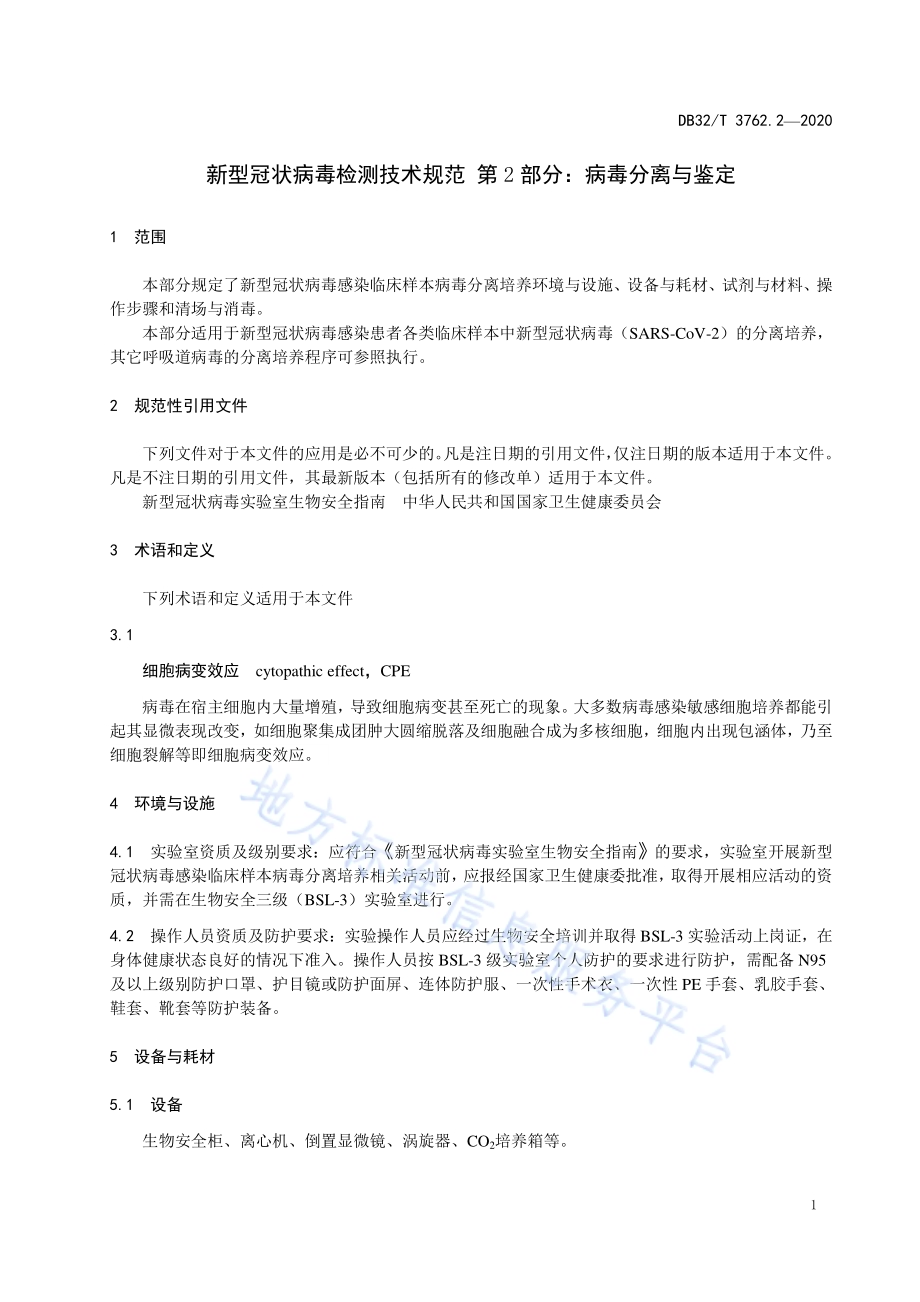 新型冠状病毒检测技术规范 第2部分：病毒分离与鉴定DB32／T 3762.2-2020.pdf_第3页