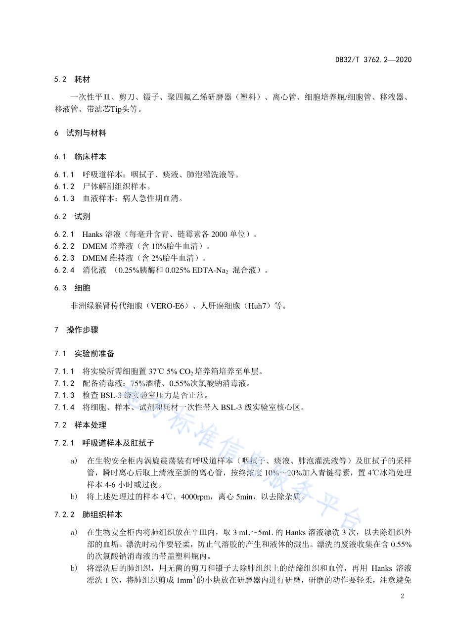 新型冠状病毒检测技术规范 第2部分：病毒分离与鉴定DB32／T 3762.2-2020.pdf_第4页