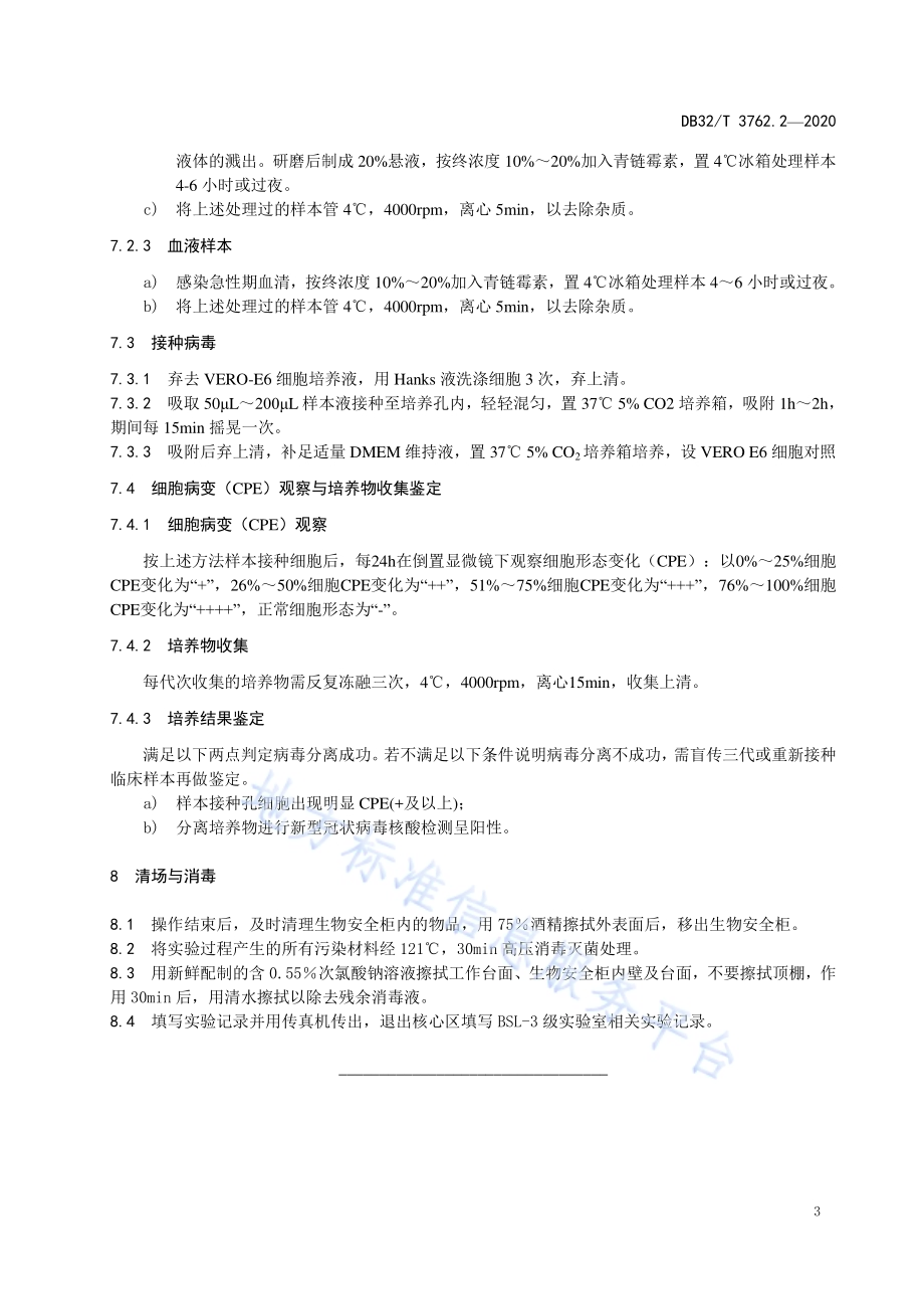 新型冠状病毒检测技术规范 第2部分：病毒分离与鉴定DB32／T 3762.2-2020.pdf_第5页