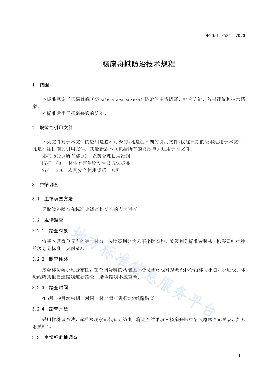 杨扇舟蛾防治技术规程DB23／T 2634-2020.pdf_第3页