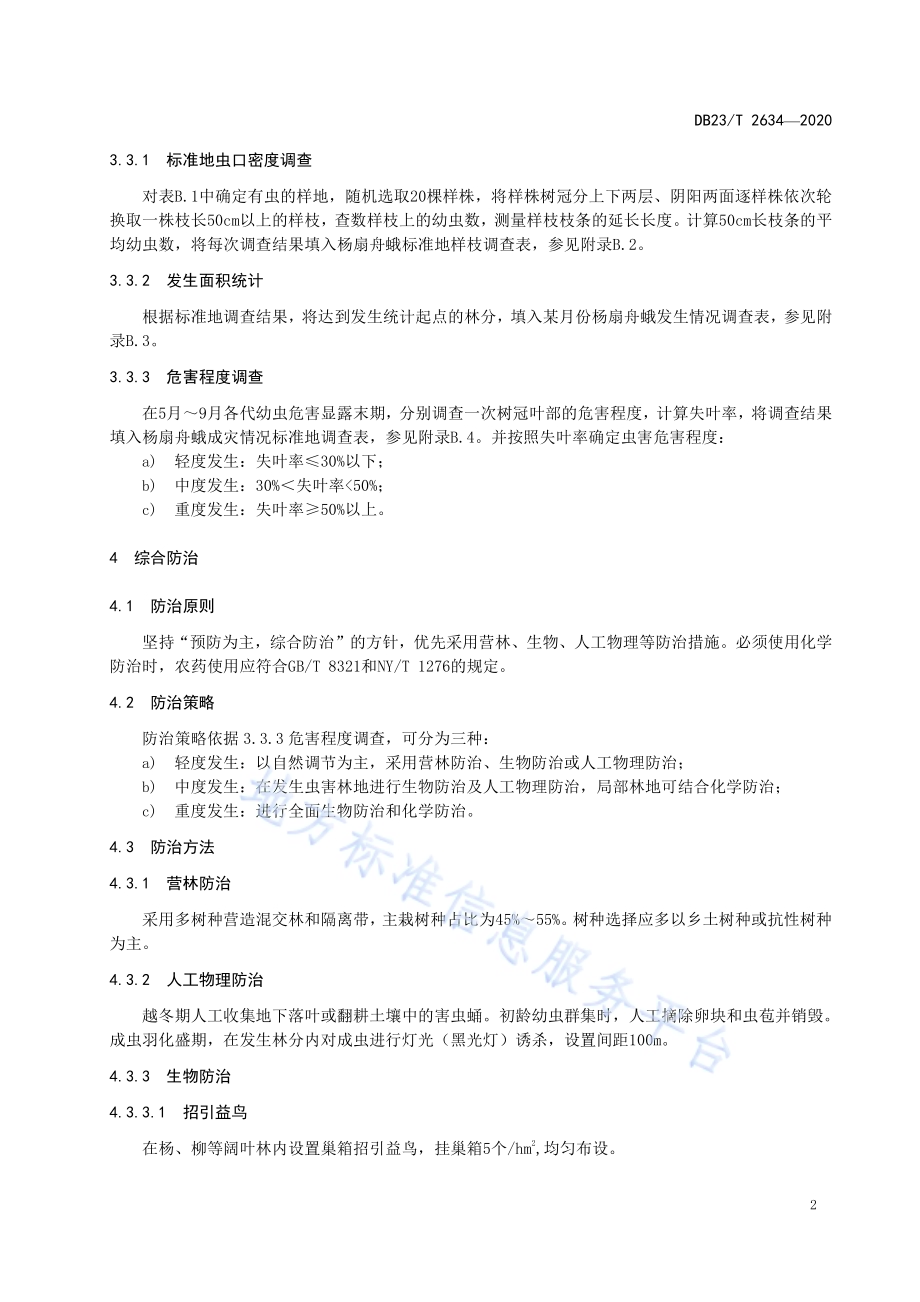 杨扇舟蛾防治技术规程DB23／T 2634-2020.pdf_第4页