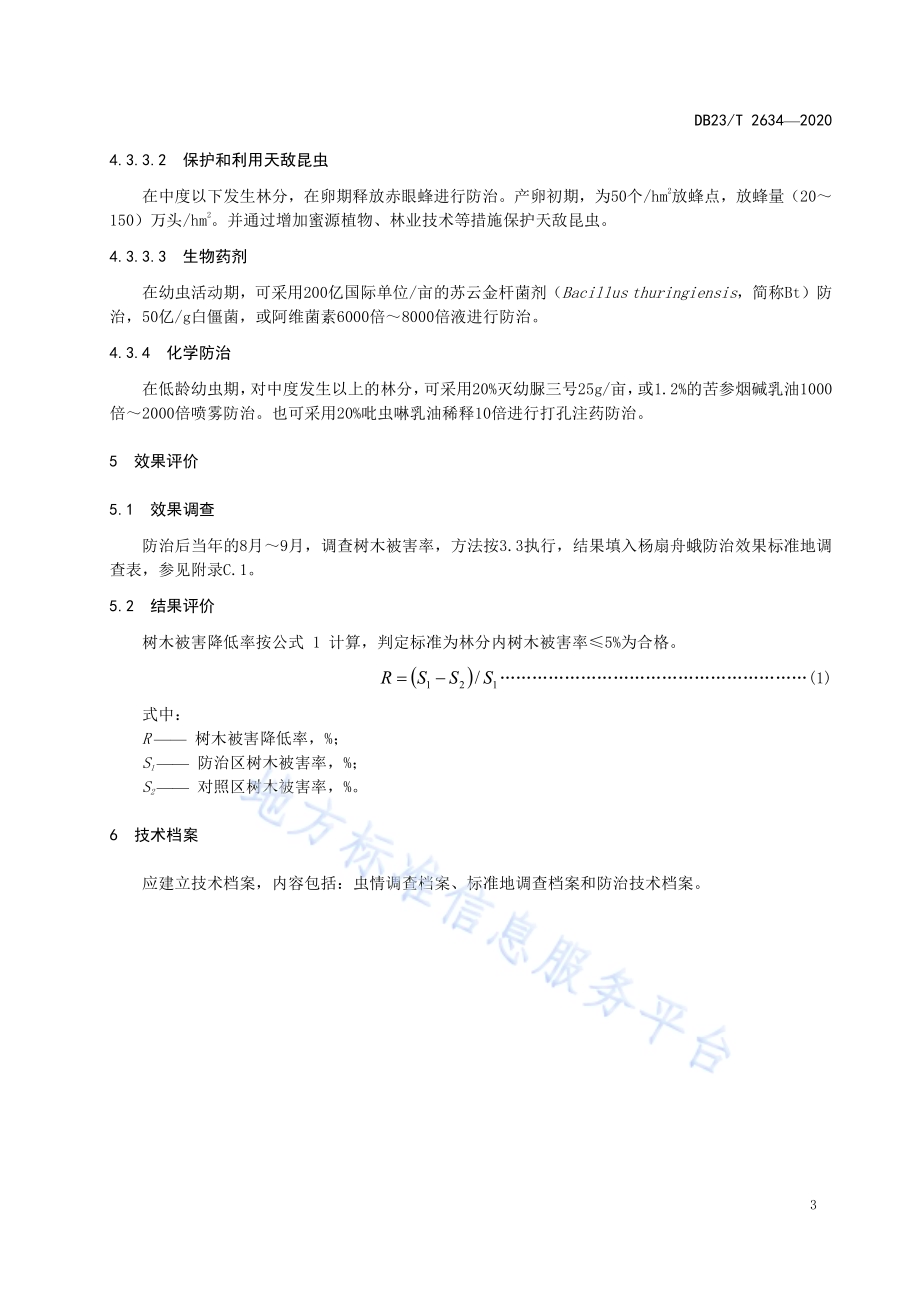 杨扇舟蛾防治技术规程DB23／T 2634-2020.pdf_第5页