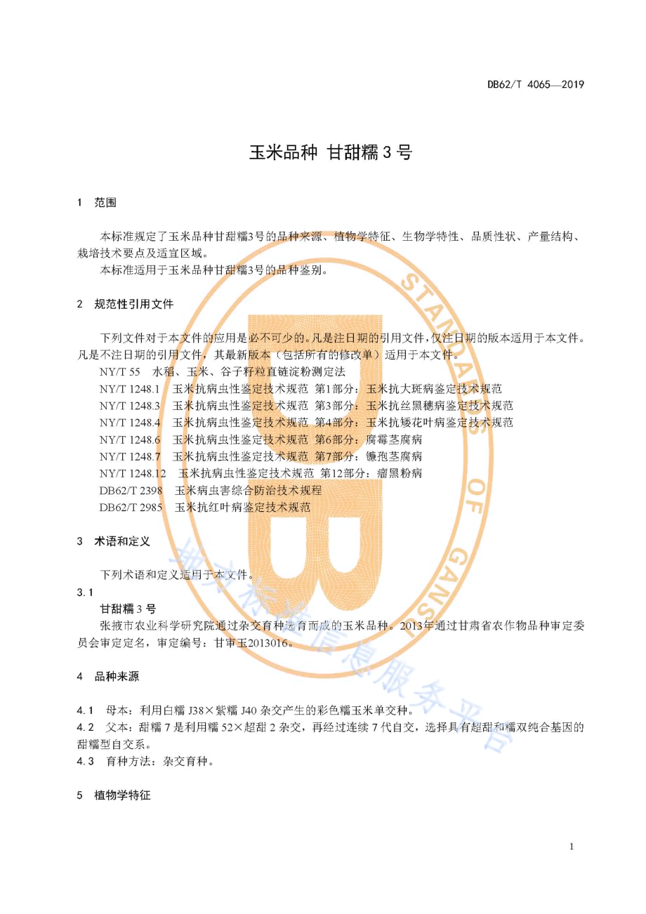 玉米品种 甘甜糯3 号DB62／T 4065-2019.pdf_第5页
