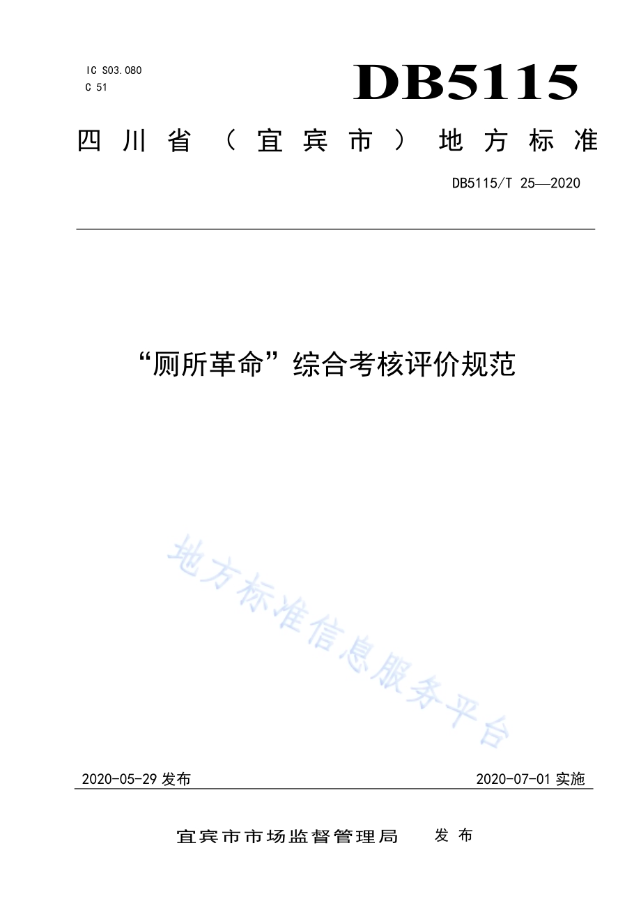 “厕所革命”综合考核评价规范DB5115／T 25-2020.pdf_第1页