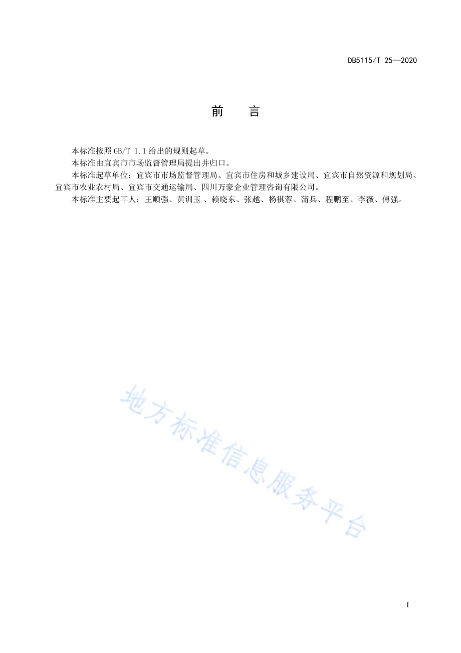 “厕所革命”综合考核评价规范DB5115／T 25-2020.pdf_第3页