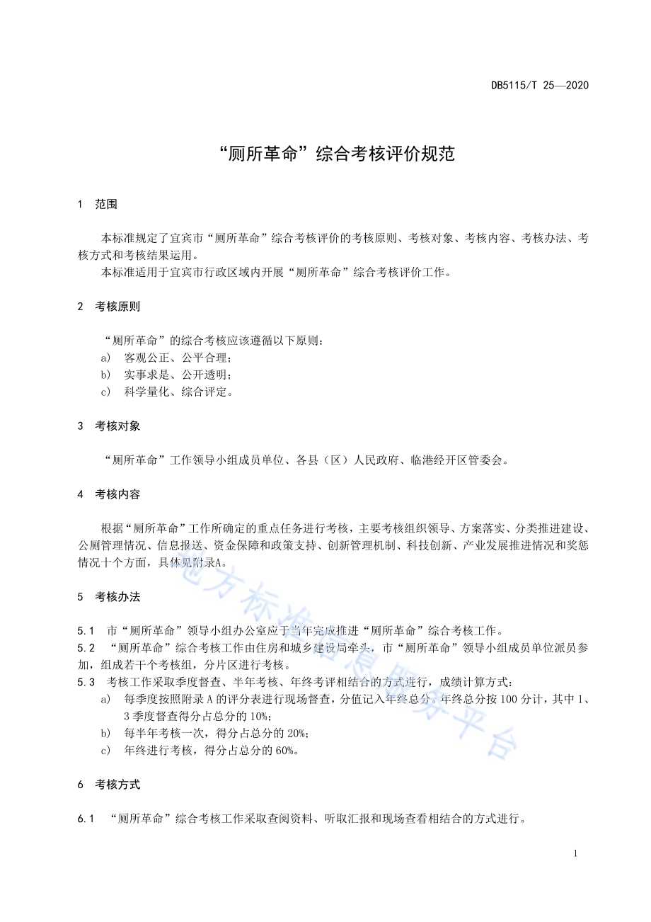 “厕所革命”综合考核评价规范DB5115／T 25-2020.pdf_第5页