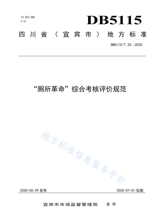 “厕所革命”综合考核评价规范DB5115／T 25-2020.pdf