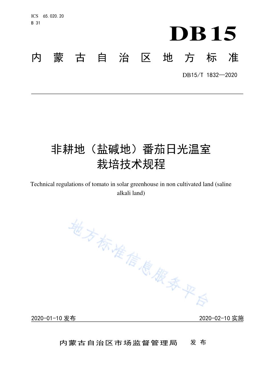 非耕地（盐碱地）番茄日光温室栽培技术规程DB15／T 1832—2020.pdf_第1页