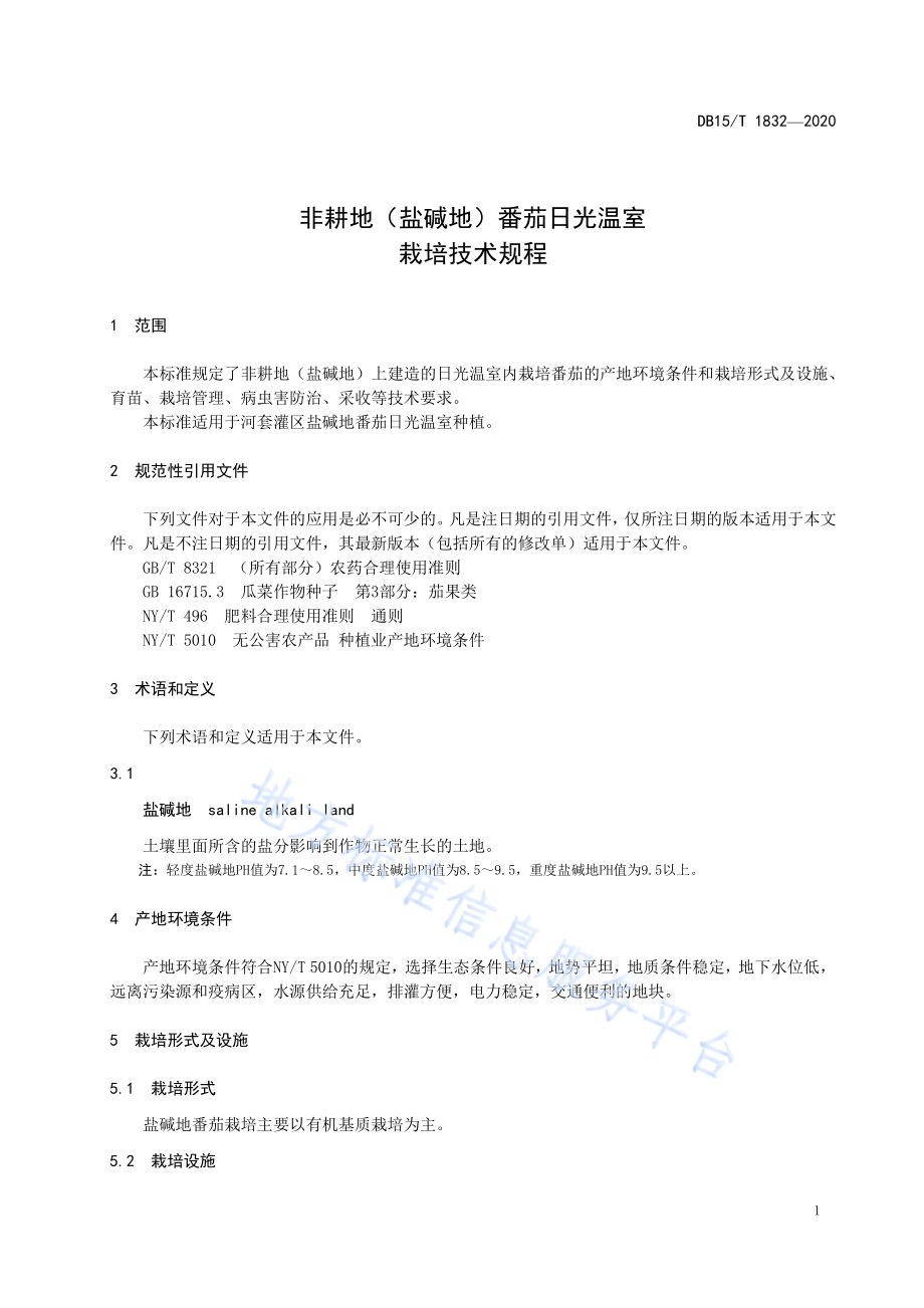非耕地（盐碱地）番茄日光温室栽培技术规程DB15／T 1832—2020.pdf_第5页