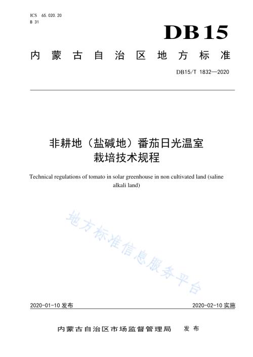 非耕地（盐碱地）番茄日光温室栽培技术规程DB15／T 1832—2020.pdf