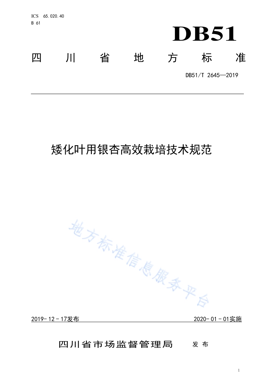 矮化叶用银杏高效栽培技术规范DB51／T 2645-2019.pdf_第1页