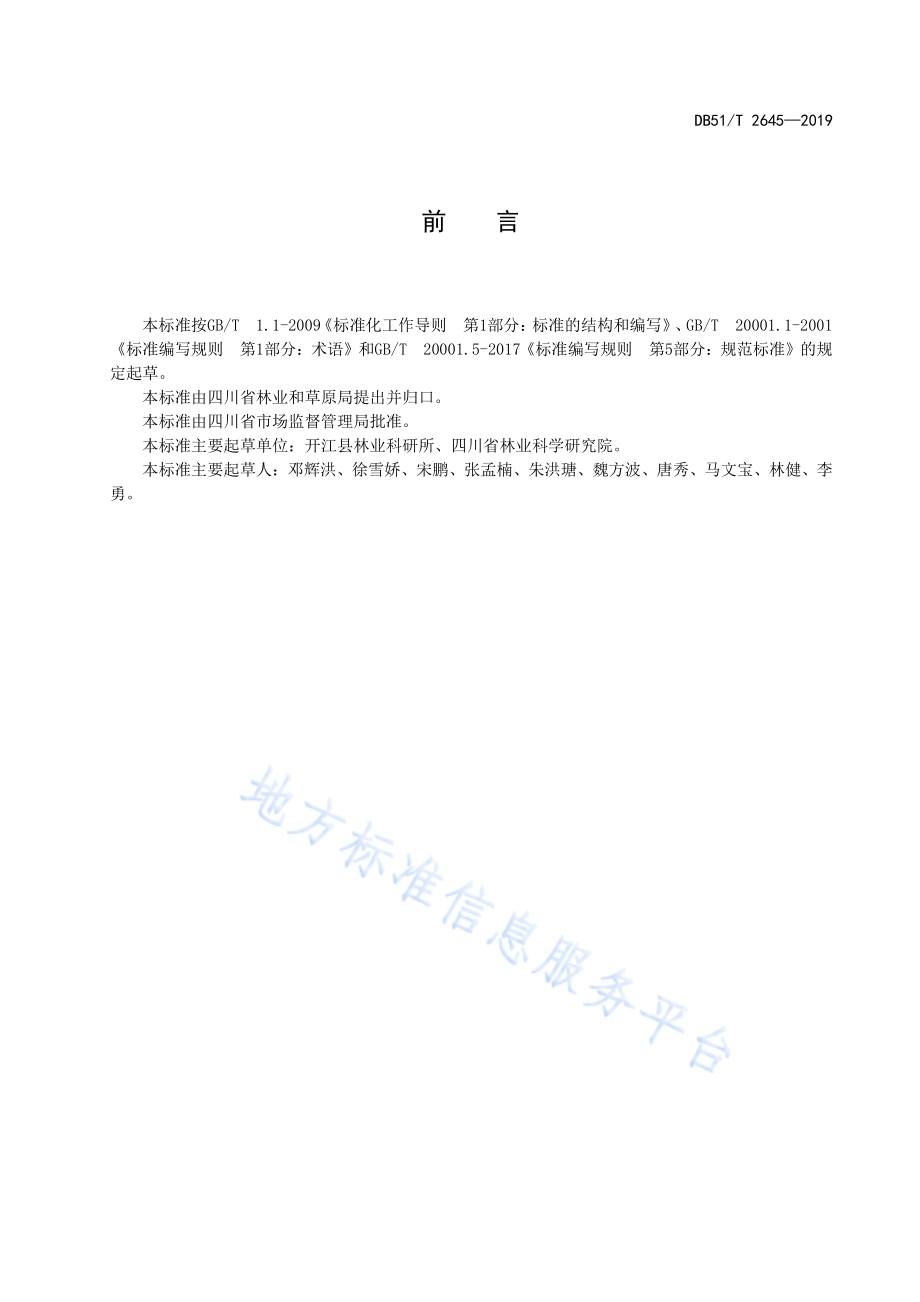 矮化叶用银杏高效栽培技术规范DB51／T 2645-2019.pdf_第3页