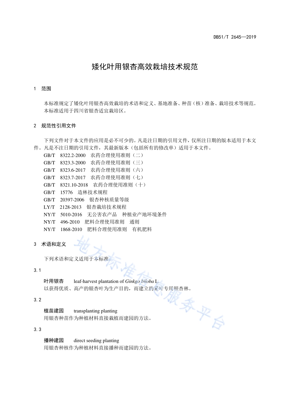 矮化叶用银杏高效栽培技术规范DB51／T 2645-2019.pdf_第4页
