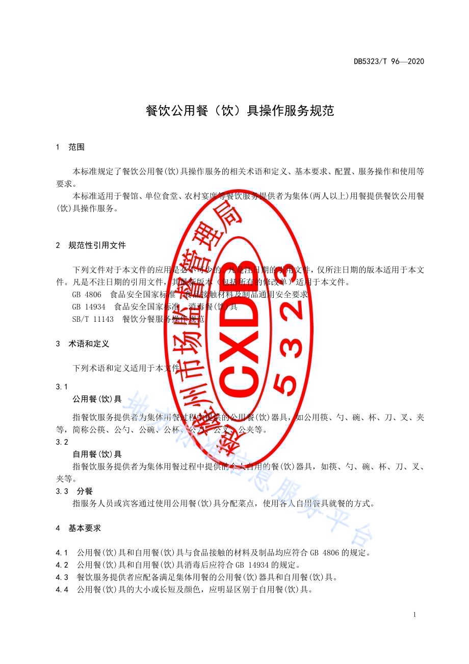 餐饮公用餐(饮)具操作服务规范DB5323／T 96-2020.pdf_第5页