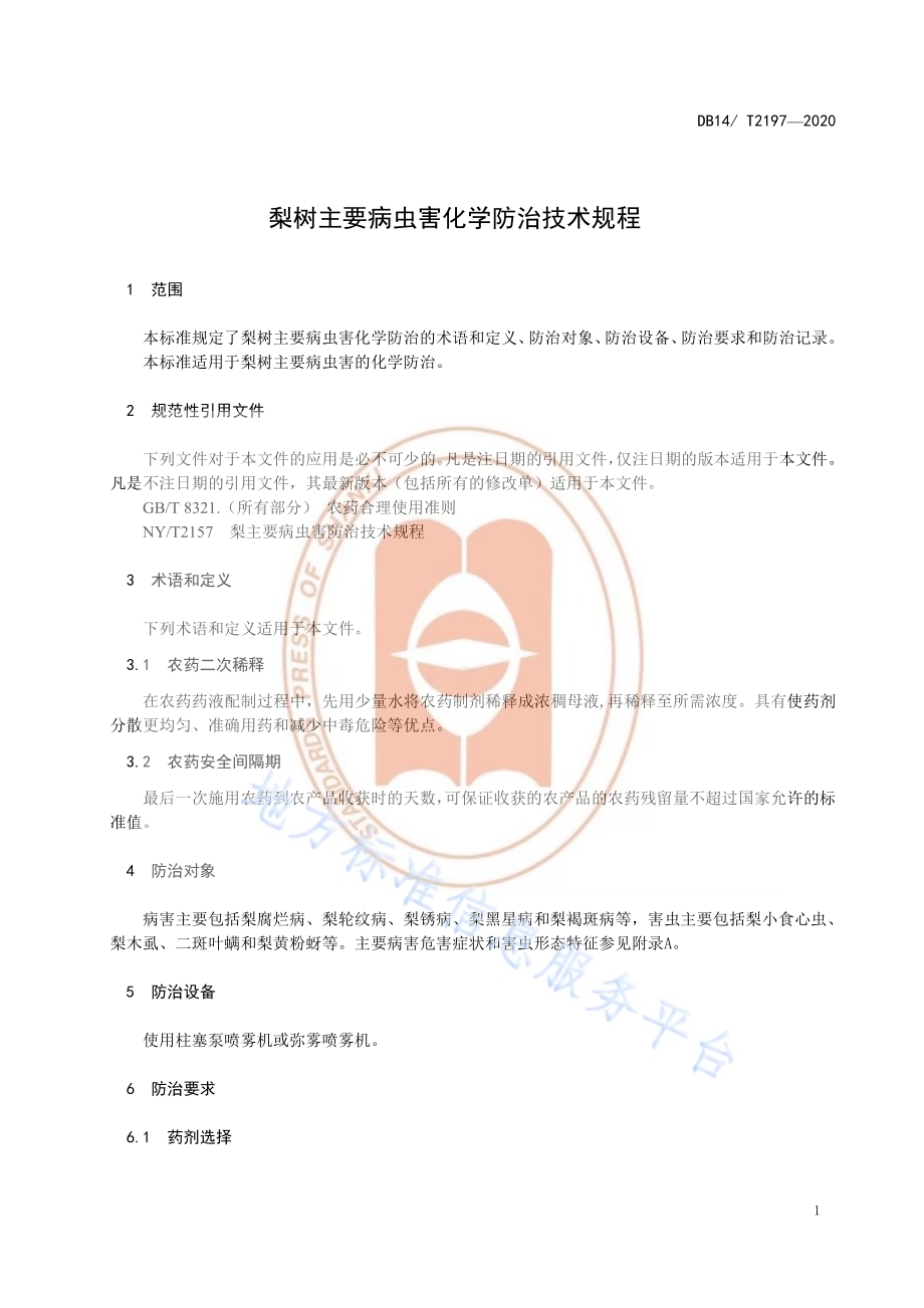 《梨树主要病虫害化学防治技术规程》DB14／T2197-2020.pdf_第4页