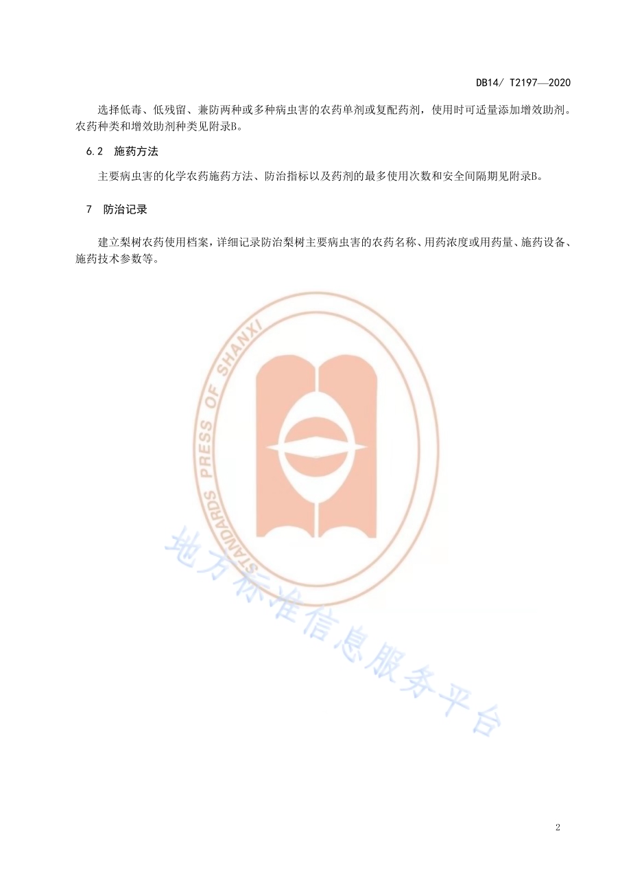 《梨树主要病虫害化学防治技术规程》DB14／T2197-2020.pdf_第5页